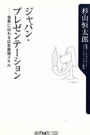 ジャパン・プレゼンテーション 世界に伝わる広告表現スキル 角川oneテーマ21