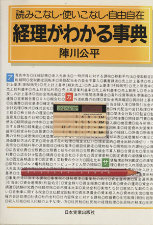 経理がわかる事典 読みこなし・使いこなし・自由自在