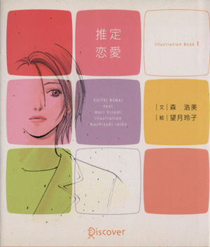 推定恋愛Illustlation Book1