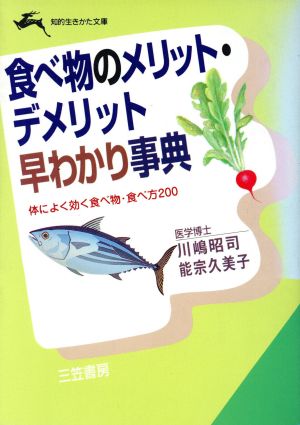 食べ物のメリット・デメリット早わかり事典 知的生きかた文庫