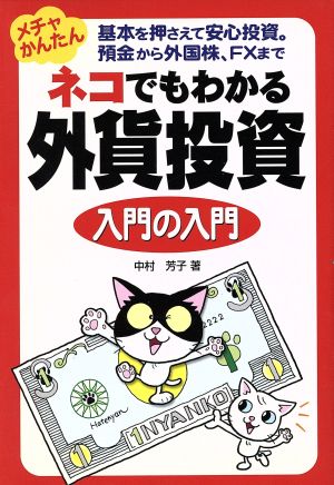 ネコでもわかる外資投資入門の入門