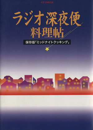ラジオ深夜便 料理帖 保存版「ミッドナイトクッキング」