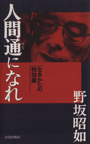 人間通になれ生きかたの特効薬