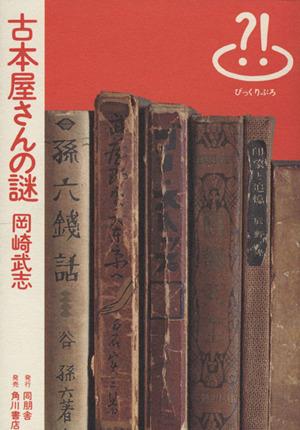 古本屋さんの謎 びっくりぶろ