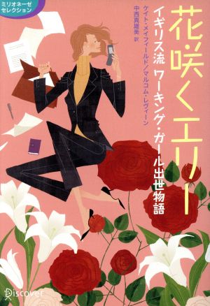 花咲くエリー イギリス流 ワーキング・ガール出世物語 ミリオネーゼセレクション