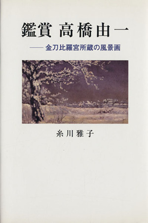 鑑賞 高橋由一 金比羅宮所蔵の風景画