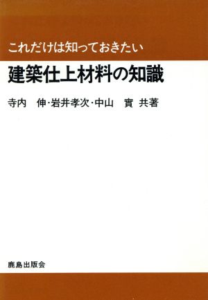 これだけは知っておきたい建築仕上材料の知識