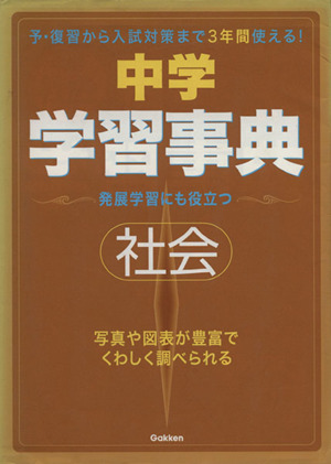 中学社会学習事典(4) 予・復習から入試対策まで3年間使える！自学自習に最適！用語の要点がつかめ、くわしく調べられる