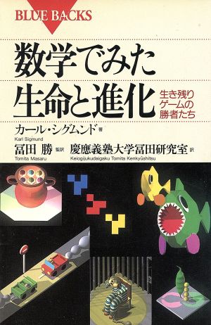 数学でみた生命と進化 生き残りゲームの勝者たち ブルーバックス