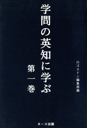 学問の英知に学ぶ(第一巻)