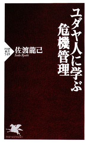 ユダヤ人に学ぶ危機管理 PHP新書