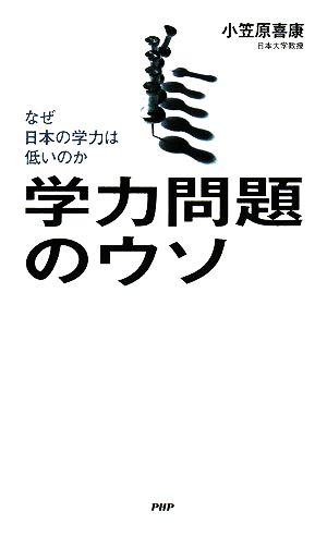 学力問題のウソ なぜ日本の学力は低いのか