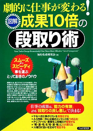 図解 成果10倍の段取り術 劇的に仕事が変わる！