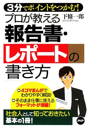 プロが教える報告書・レポートの書き方 3分でポイントをつかむ！