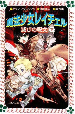 魔法少女レイチェル(下) 滅びの呪文 フォア文庫