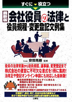 会社役員の法律と役員規程・変更登記文例集 すぐに役立つ最新版