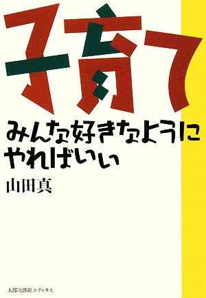 子育て みんな好きなようにやればいい