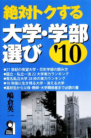 絶対トクする大学・学部選び('10)