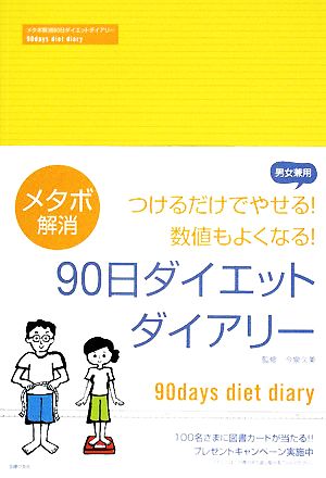 メタボ解消90日ダイエットダイアリー つけるだけでやせる！数値もよくなる！