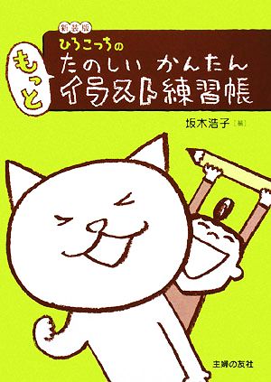 ひろこっちのたのしいかんたんもっとイラスト練習帳