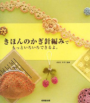 きほんのかぎ針編みでもっといろいろできるよ。