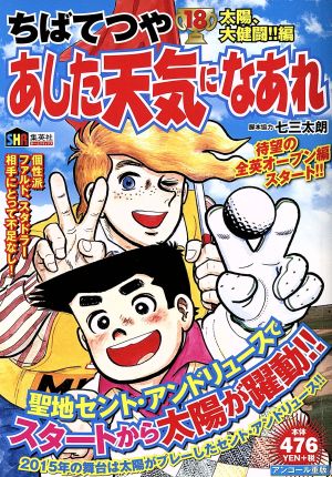 【廉価版】あした天気になあれ 太陽、大健闘!!編(18)