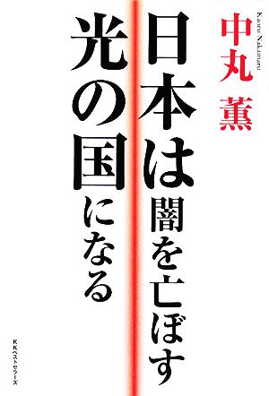 日本は闇を亡ぼす光の国になる