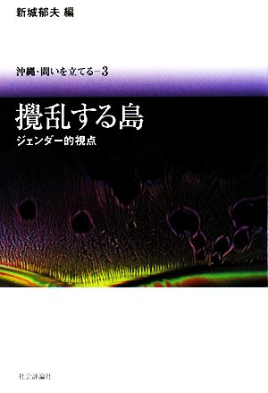 撹乱する島 ジェンダー的視点 沖縄・問いを立てる3