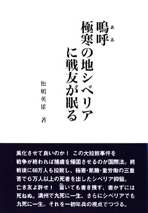 嗚呼 極寒の地シベリアに戦友が眠る