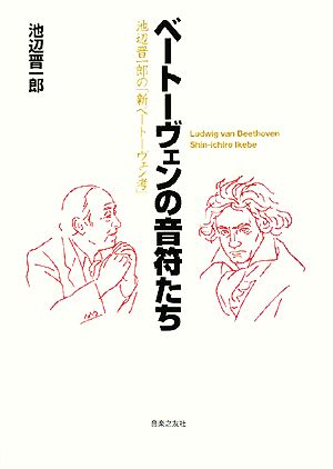 ベートーヴェンの音符たち 池辺晋一郎の「新ベートーヴェン考」