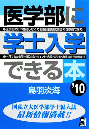 医学部に学士入学できる本(2010年版)