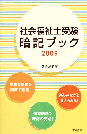 社会福祉士受験暗記ブック(2009)