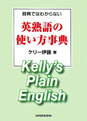 辞典ではわからない英熟語の使い方事典