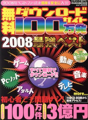 無料ダウンロードサイト100万発2008最強ベスト