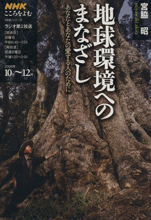 こころをよむ 地球環境へのまなざし(2008年10月～12月) あなたとあなたの愛する人のために NHKシリーズ