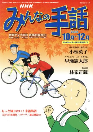 NHK みんなの手話 2008年10月～12月 NHKシリーズ