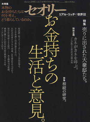 お金持ちの生活と意見。  リアル・リッチの世界Ⅲ セオリーMOOKセオリー2008vol.5