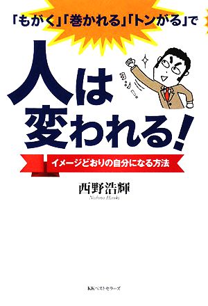 「もがく」「巻かれる」「トンがる」で人は変われる！ イメージどおりの自分になる方法