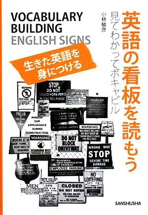 英語の看板を読もう見てわかってボキャビル