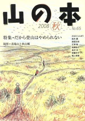 山の本(No.65) 特集 だから登山はやめられない