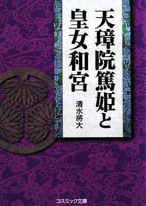 天璋院篤姫と皇女和宮 コスミック文庫