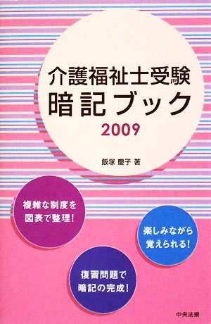 介護福祉士受験暗記ブック(2009)