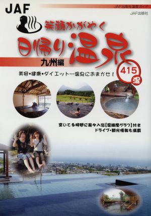 笑顔かがやく日帰り温泉 九州編