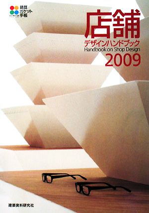 店舗デザインハンドブック(2009) 精算ポケット手帳