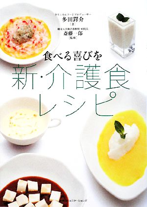 食べる喜びを 新・介護食レシピ