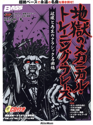 地獄のメカニカル・トレーニング・フレーズ 破壊と再生のクラシック名曲編 ベース・マガジン