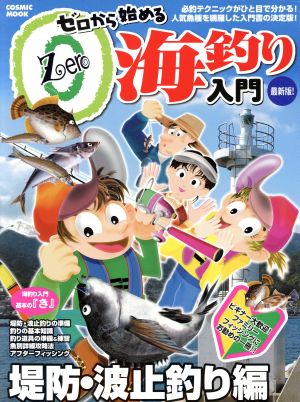 ゼロから始める海釣り入門 堤防・波止釣り編