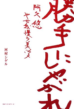 勝手にしやがれ 阿久悠 やせ我慢の美学