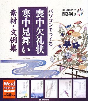 パソコンでつくる喪中欠礼状 寒中見舞い素材・文例集