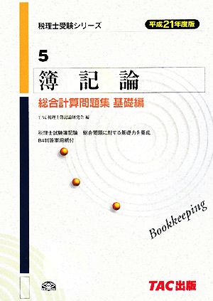 簿記論 総合計算問題集 基礎編(平成21年度版) 税理士受験シリーズ5